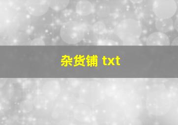 杂货铺 txt